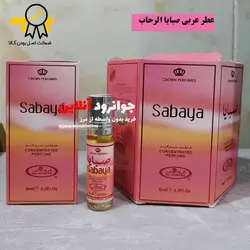 عطر عربی صبایا الرحاب