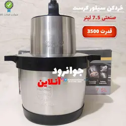 خردکن 7.5 لیتر 3500 وات سیلور کرست SL-2022