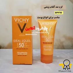 کرم ضد آفتاب ویشیvichy سری Ideal Soleil مدل Velvety حجم 50 میلی لیتر