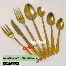 سرویس قاشق چنگال طلایی یوینک 120 پارچه طرح دونا Unique