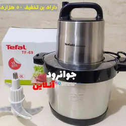 خردکن 8 لیتر تفال موتور گیربکسی Tefal TF-69