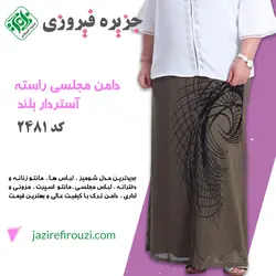 دامن مجلسی شیک راسته زیتونی 2481 | جزیره فیروزی