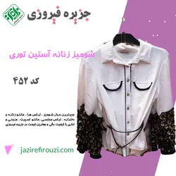 شومیز زنانه آستین توری کد 451 | jazirefirouzi