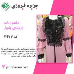 مانتو زنانه ابروبادی جلو باز کد 3977 | jazirefirouzi