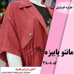 مانتو زنانه پاییزه کبریتی جلو باز کد 3808 | jazirefirouzi