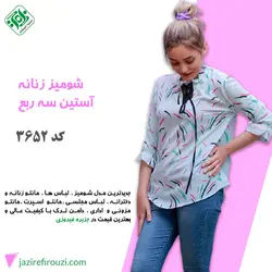 شومیز زنانه آستین سه ربع کد 3652 | jazirefirouzi