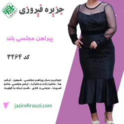 پیراهن مجلسی شیک زنانه کد3264 |  جزیره فیروزی