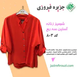 شومیز زنانه دکمه دار آستین سه ربع 803 | جزیره فیروزی