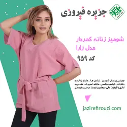 شومیز زنانه کد 959 ساده کمردار مدل زارا ترک | جزیره فیروزی