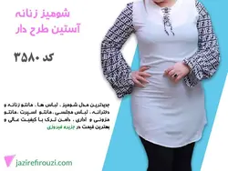 شومیز زنانه ترک آستین کلوش کد 3580 | jazirefirouzi