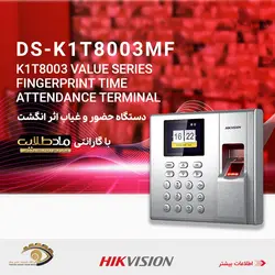 دستگاه حضور و غیاب اثر انگشتی هایکویژن DS-K1T8003MF