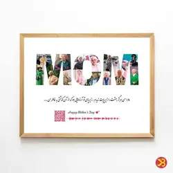 تابلو ژیوار | روز مادر | کلاژ اسم