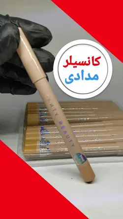 کد 2585   کانسیلر مدادی فنتی بیوتی