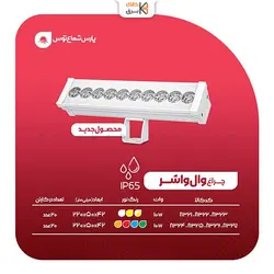 چراغ وال واشر 10 وات 22 سانتی متر رنگی پارس شعاع توس