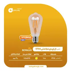 لامپ ۶ وات ST64 LED فیلامنتی E27