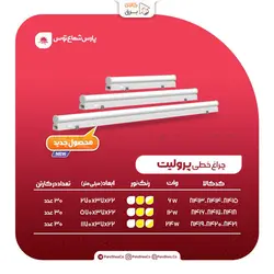 چراغ خطی پرولیت 24 وات 120 سانتی‌متر پارس شعاع توس