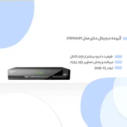 گیرنده دیجیتال DVB-T دنای مدل STB1024BT