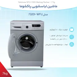 ماشین لباسشویی پاکشوما مدل WFU-73201 ظرفیت 7 کیلوگرم