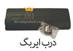 درب ایربگ ال ۹۰ سمت شاگرد