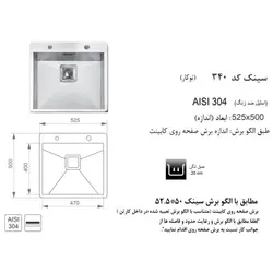 سینک ظرفشویی اخوان مدل 340 توکار باکسی از خانواده محصولات باکسی - خانه استور