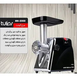 چرخ گوشت تولیپس مدل MK-2000
