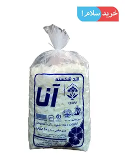 قند شکسته 10 کیلوگرم آنا