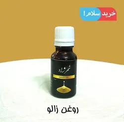 روغن زالو اصل شهرزاد 18 میل