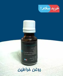 روغن خراطین اصل شهرزاد 18 میل