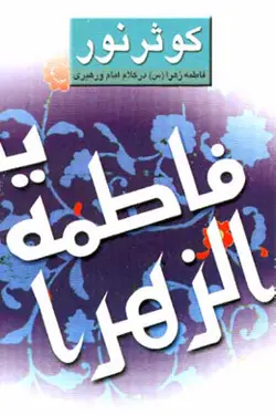 دانلود کتاب کوثر نور - حضرت زهرا در کلام امام و رهبری