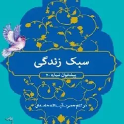 دانلود کتاب سبک زندگی از آیت الله خامنه ای