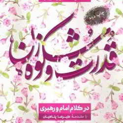 خرید کتاب قدرت و شکوه زن در کلام امام و رهبری