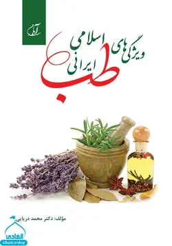 کتاب ویژگی های طب اسلامی ایرانی محمد دریایی - خرید سلام