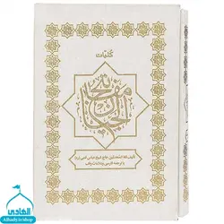 کتاب مفاتیح الجنان شیخ عباس قمی - خرید سلام