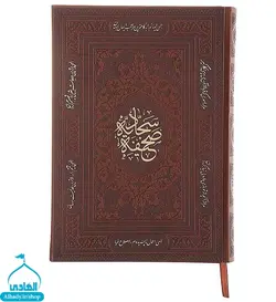 کتاب صحیفه سجادیه  کاشانی