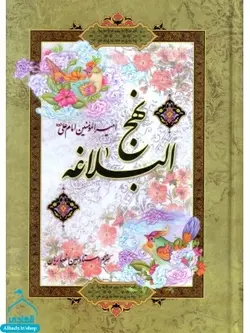 خرید کتاب نهج البلاغه انصاريان