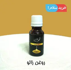 روغن زالو اصل شهرزاد 18 میل