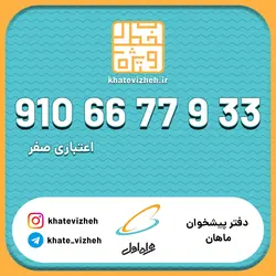 09106677933فروش سیمکارت رند اعتباری همراه اول
