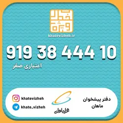 سیم کارت 09193844410