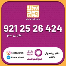 سیم کارت اقتصادی رایتل 09212526424