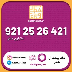 سیم کارت اقتصادی رایتل 09212526421