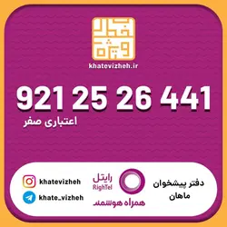 سیم کارت اقتصادی رایتل 09212526441