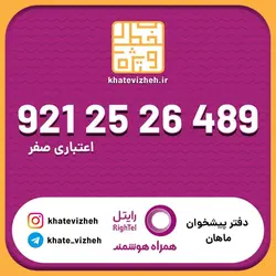 سیم کارت اقتصادی رایتل 09212526489