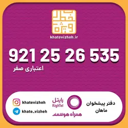 سیم کارت اقتصادی رایتل 09212526535
