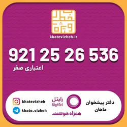 سیم کارت اقتصادی رایتل 09212526536