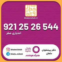 سیم کارت اقتصادی رایتل 09212526544
