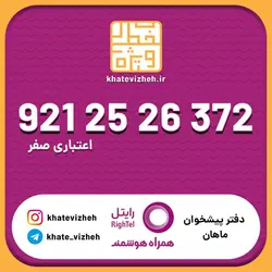 سیم کارت اقتصادی رایتل 09212526372