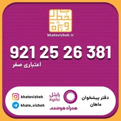 سیم کارت اقتصادی رایتل 09212526381
