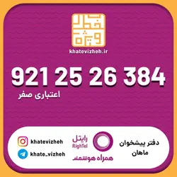 سیم کارت اقتصادی رایتل 09212526384