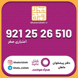 سیم کارت اقتصادی رایتل 09212526510