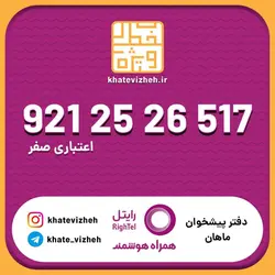 سیم کارت اقتصادی رایتل 09212526517